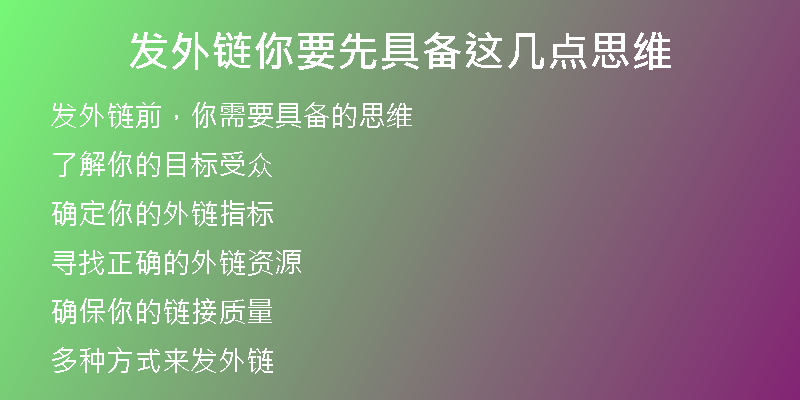 發(fā)外鏈你要先具備這幾點(diǎn)思維