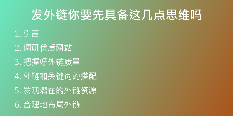 發(fā)外鏈你要先具備這幾點(diǎn)思維嗎