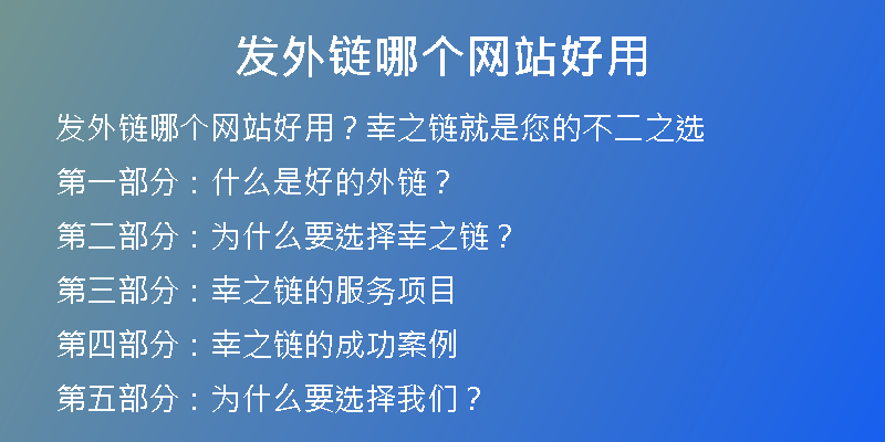 發(fā)外鏈哪個網站好用