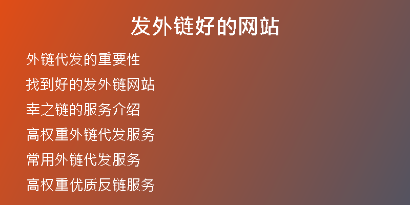 發(fā)外鏈好的網站