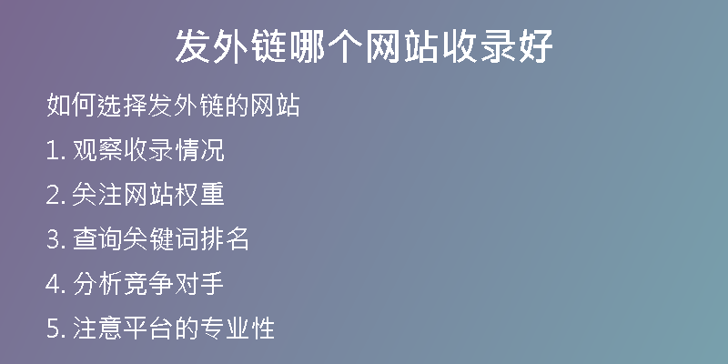 發(fā)外鏈哪個網站收錄好