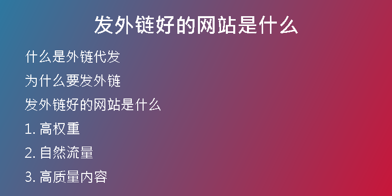 發(fā)外鏈好的網站是什么