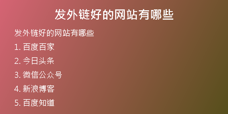 發(fā)外鏈好的網站有哪些