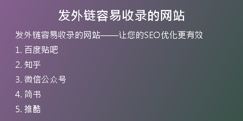 發(fā)外鏈容易收錄的網站