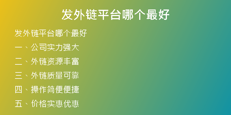 發(fā)外鏈平臺哪個最好