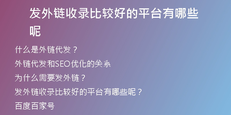 發(fā)外鏈?zhǔn)珍洷容^好的平臺(tái)有哪些呢