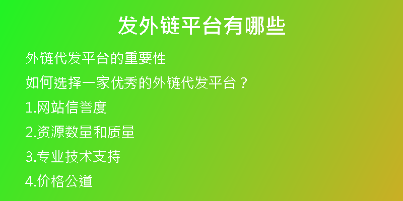 發(fā)外鏈平臺有哪些