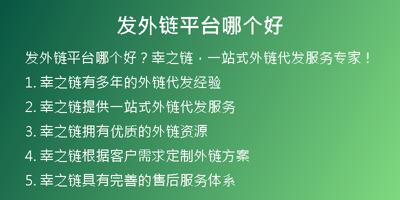 發(fā)外鏈平臺哪個好
