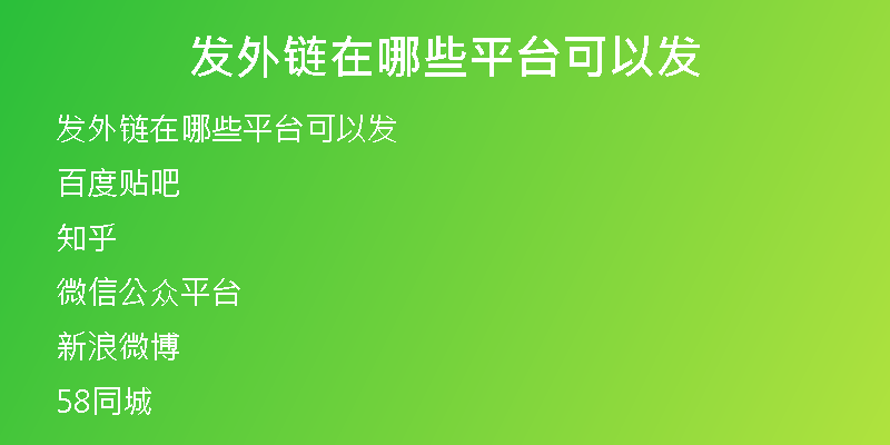 發(fā)外鏈在哪些平臺可以發(fā)