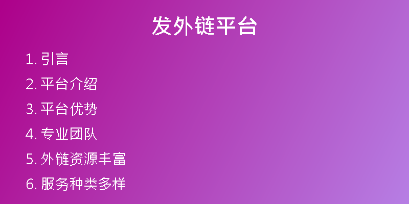 發(fā)外鏈平臺