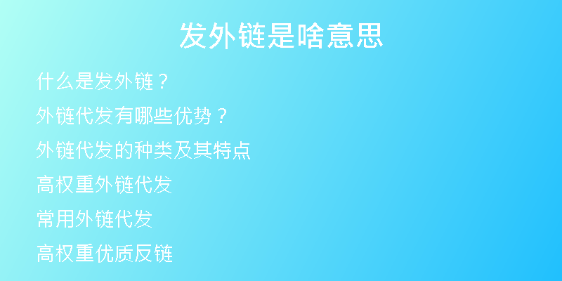 發(fā)外鏈是啥意思
