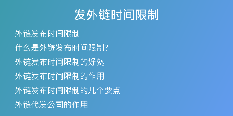 發(fā)外鏈時(shí)間限制