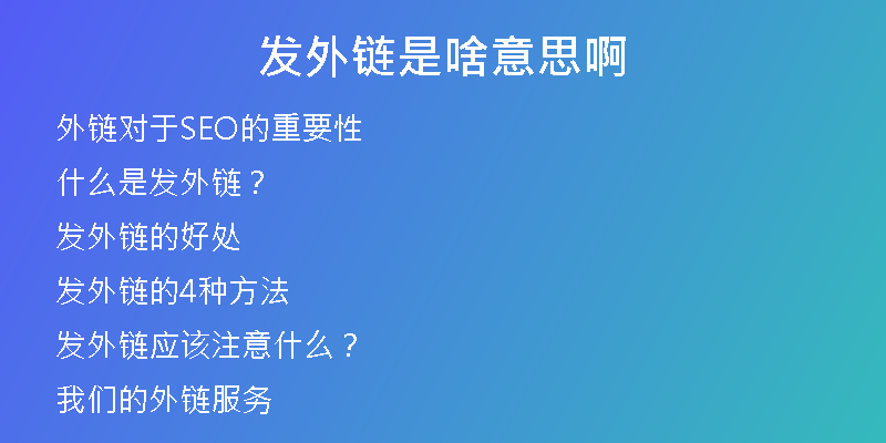 發(fā)外鏈是啥意思啊