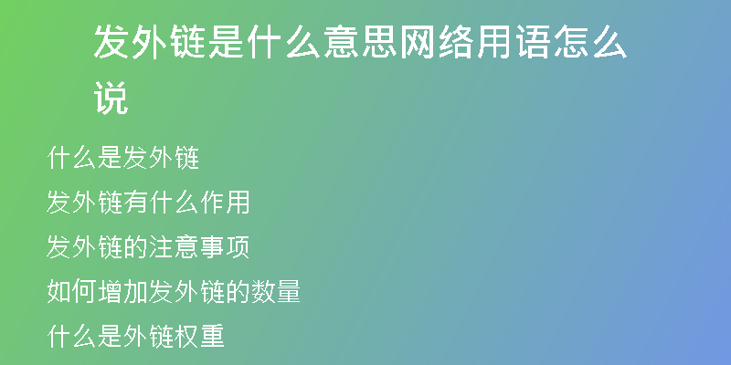 發(fā)外鏈是什么意思網(wǎng)絡用語怎么說