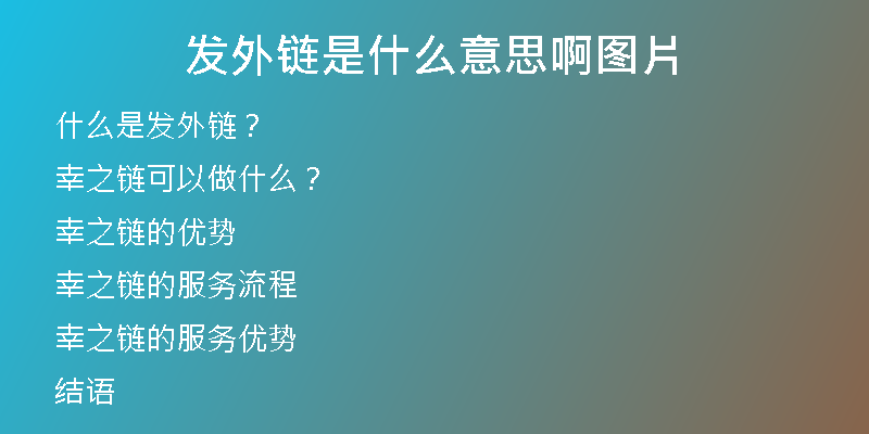 發(fā)外鏈是什么意思啊圖片