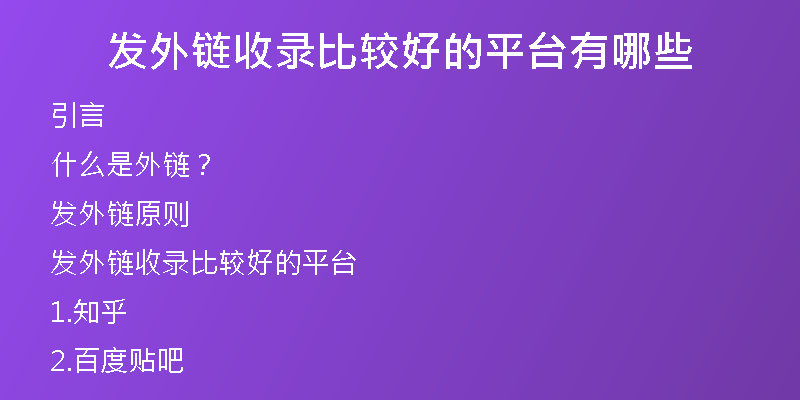 發(fā)外鏈?zhǔn)珍洷容^好的平臺(tái)有哪些