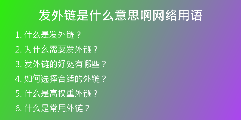 發(fā)外鏈是什么意思啊網(wǎng)絡用語