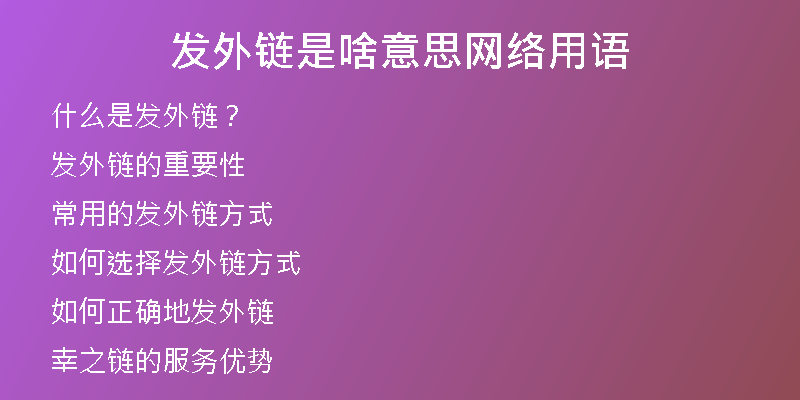 發(fā)外鏈是啥意思網(wǎng)絡用語