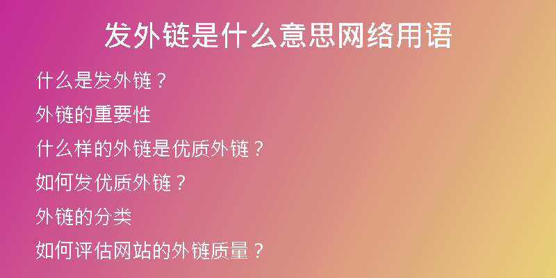 發(fā)外鏈是什么意思網(wǎng)絡用語