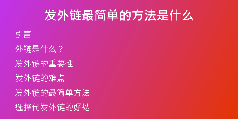 發(fā)外鏈最簡(jiǎn)單的方法是什么