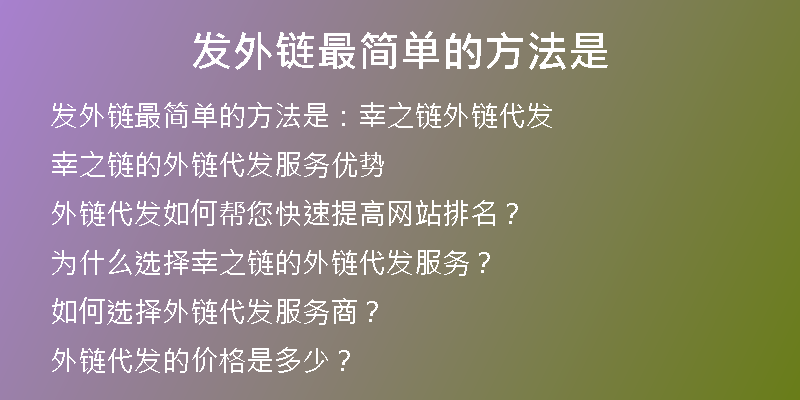 發(fā)外鏈最簡(jiǎn)單的方法是