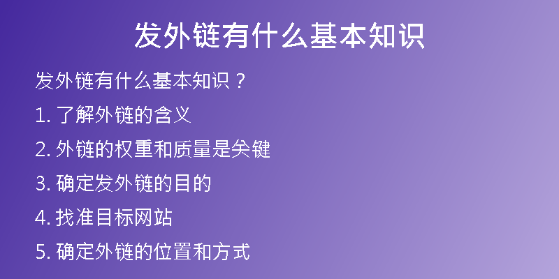 發(fā)外鏈有什么基本知識(shí)
