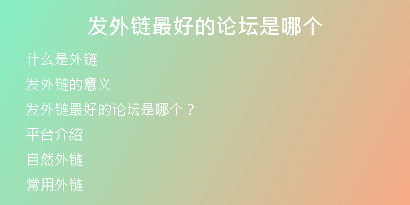 發(fā)外鏈最好的論壇是哪個(gè)