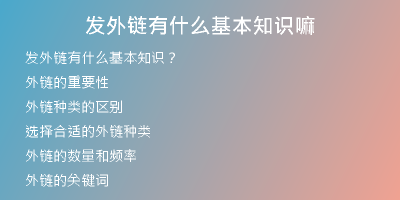 發(fā)外鏈有什么基本知識(shí)嘛