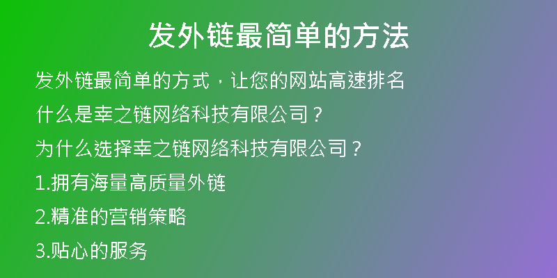 發(fā)外鏈最簡(jiǎn)單的方法