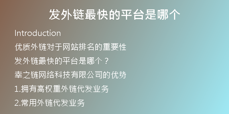 發(fā)外鏈最快的平臺(tái)是哪個(gè)