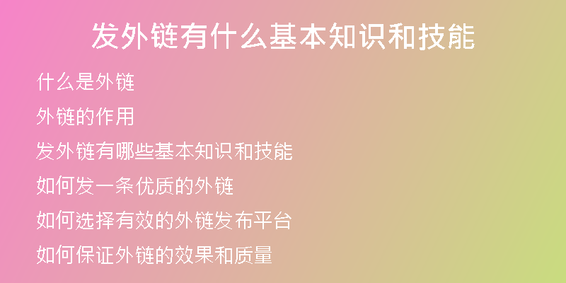 發(fā)外鏈有什么基本知識(shí)和技能