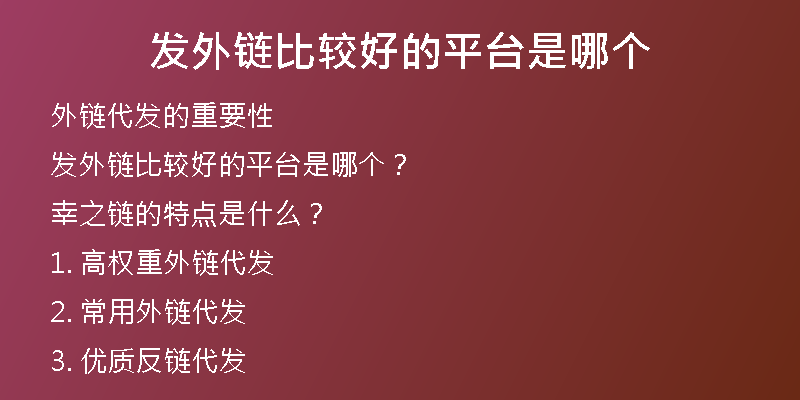 發(fā)外鏈比較好的平臺是哪個