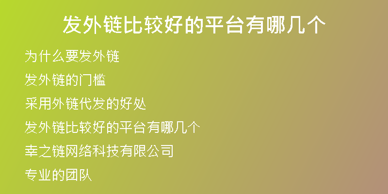 發(fā)外鏈比較好的平臺有哪幾個