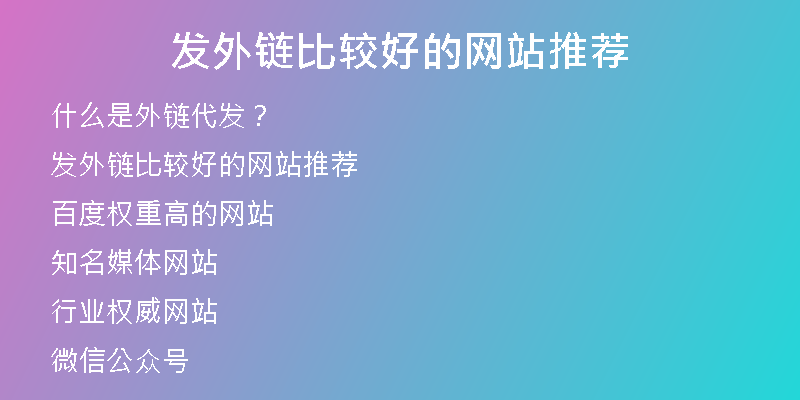 發(fā)外鏈比較好的網(wǎng)站推薦