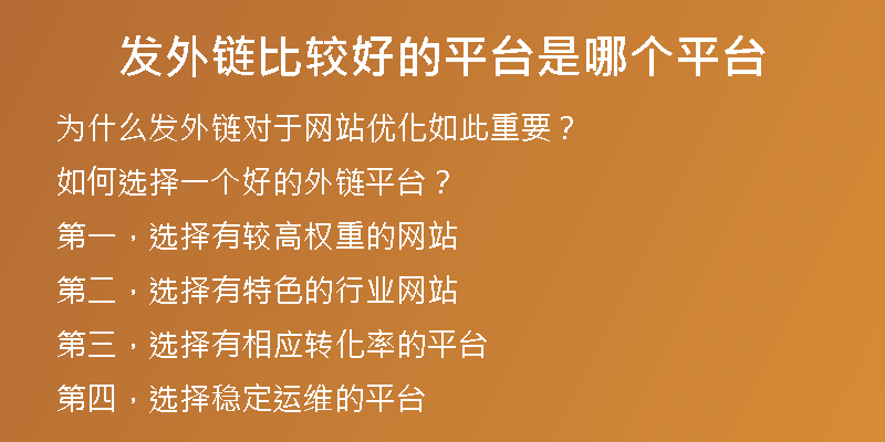發(fā)外鏈比較好的平臺是哪個平臺