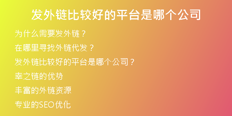 發(fā)外鏈比較好的平臺是哪個公司