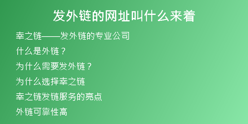 發(fā)外鏈的網(wǎng)址叫什么來(lái)著