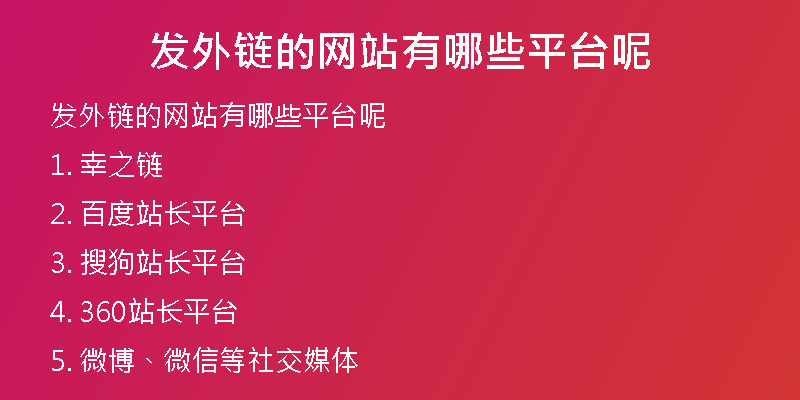發(fā)外鏈的網(wǎng)站有哪些平臺呢