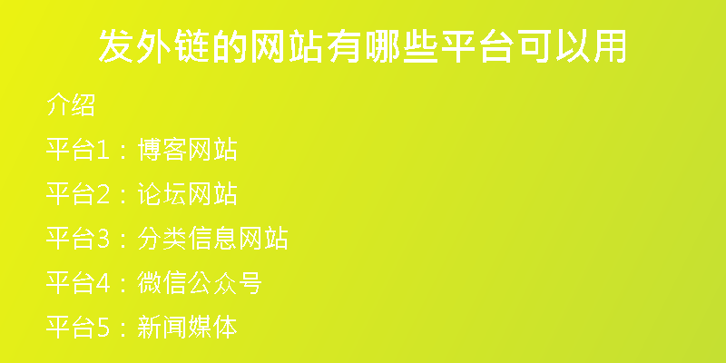 發(fā)外鏈的網(wǎng)站有哪些平臺可以用