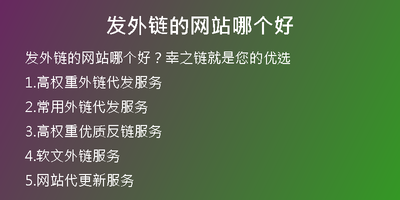發(fā)外鏈的網(wǎng)站哪個好