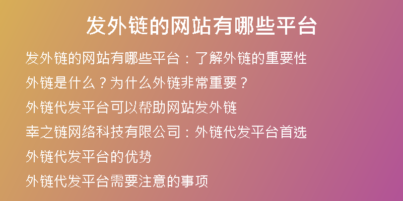 發(fā)外鏈的網(wǎng)站有哪些平臺