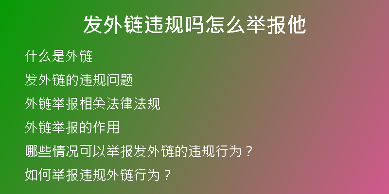 發(fā)外鏈違規(guī)嗎怎么舉報(bào)他