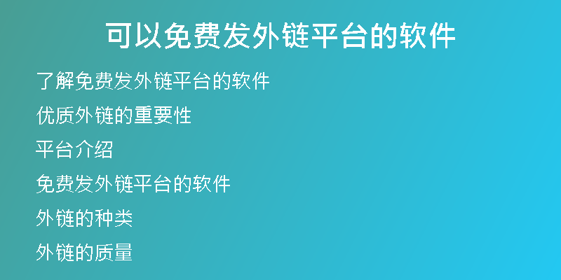 可以免費(fèi)發(fā)外鏈平臺(tái)的軟件