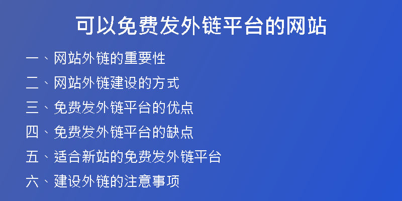 可以免費(fèi)發(fā)外鏈平臺(tái)的網(wǎng)站