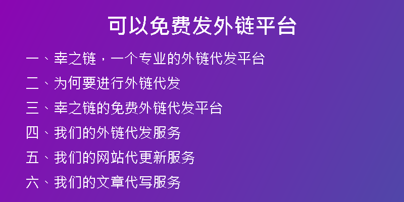 可以免費(fèi)發(fā)外鏈平臺