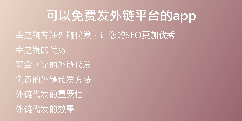 可以免費(fèi)發(fā)外鏈平臺的app