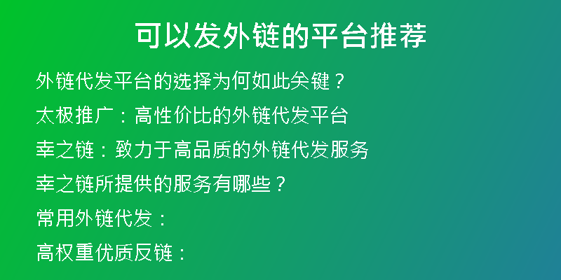 可以發(fā)外鏈的平臺(tái)推薦