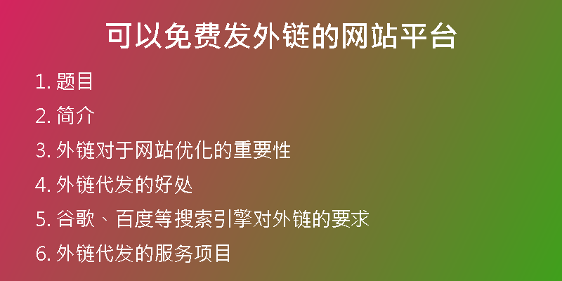 可以免費(fèi)發(fā)外鏈的網(wǎng)站平臺(tái)