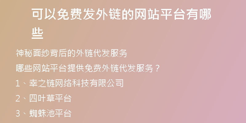 可以免費(fèi)發(fā)外鏈的網(wǎng)站平臺(tái)有哪些