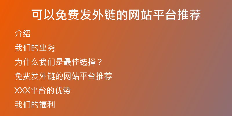 可以免費(fèi)發(fā)外鏈的網(wǎng)站平臺(tái)推薦